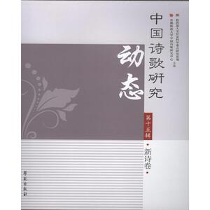 中国诗歌研究动态·第十五辑·新诗卷