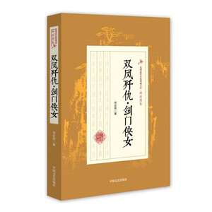 双凤歼仇剑门侠女/民国武侠小说典藏文库 博库网