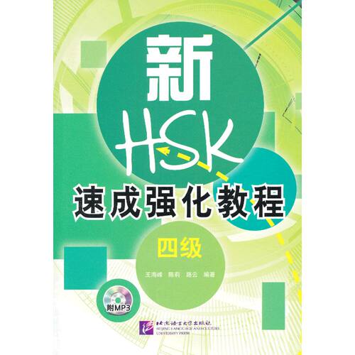 新HSK速成强化教程（四级）（含1MP3）