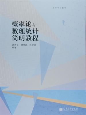概率论与数理统计简明教程(高等学校教材)-茆诗松、濮晓龙、程依明