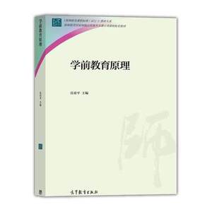 学前教育原理 岳亚平 高等教育出版社