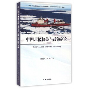 中国北极权益与政策研究 博库网