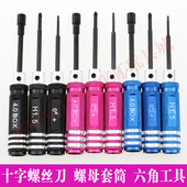 内六角螺丝工具 螺母套筒 三色 十字螺丝刀 自制田宫四驱车配件
