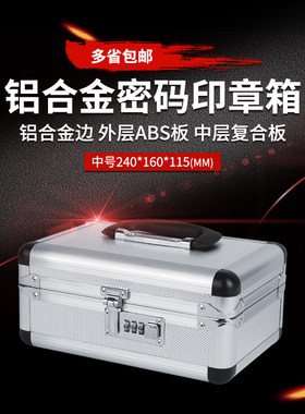 多省包邮铝合金铁盒印章中号印章箱收纳盒财务印章盒收纳密码钱箱