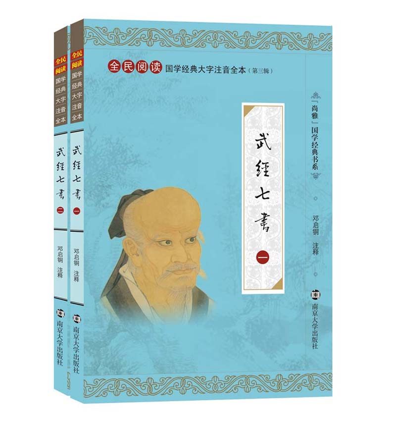武经七书　中华传统文化 国学经典教材 全民阅读国学经典大字注音全本(第三辑)武经七书 国学注音版 大字拼音