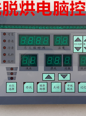 SY-283C（D）干洗机烘干机洗脱烘水洗机电脑控制器电脑控制板全新