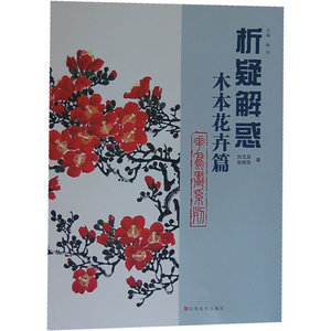 析疑解惑丛书  花鸟画系列·木本花卉篇