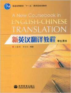 新英汉翻译教程(学生用书)【海洋大学】-王振国【外语学院】-王振国