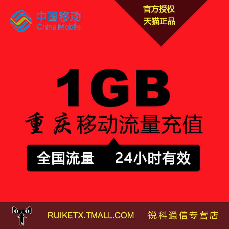 重庆移动流量充值 全国流量1GB日包 24小时内有效 不可提速r