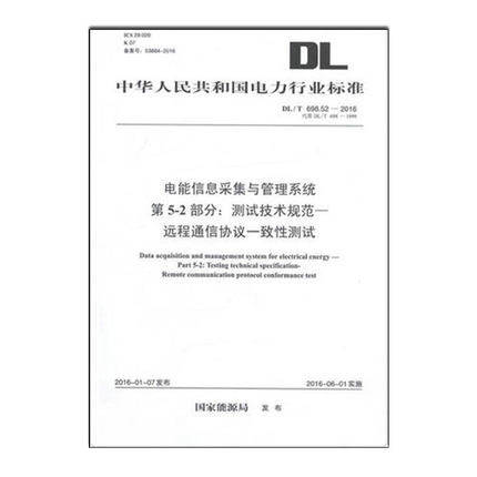 DL/T698.52-2016电能信息采集与管理系统 第5-2部分：远程通信协