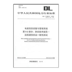 DL/T698.52-2016电能信息采集与管理系统 第5-2部分：远程通信协