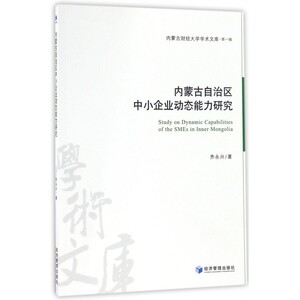 内蒙古自治区中小企业动态能力研究/内蒙古财经大学学术文库