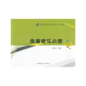 房屋建筑识图