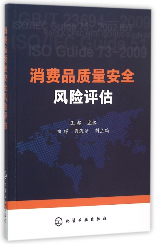 【正版包邮】消费品质量安全风险评估正版书籍木垛图书