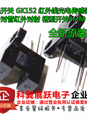 光电开关 GK152 红外线光电传感器 红外对管红外对射 槽型开关4MM