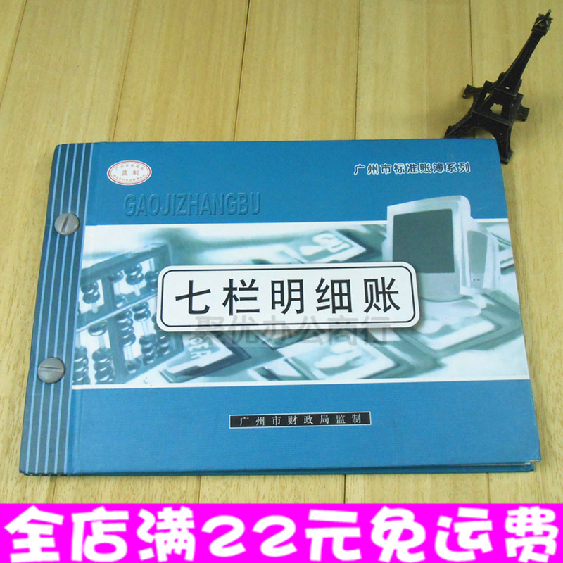 通用7栏账本七栏明细账 七栏式明细账薄 账本账册财会用品记账本
