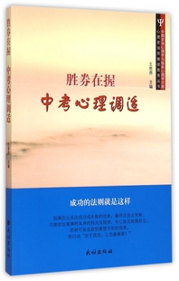 胜券在握(中考心理调适)/心理咨询师继续教育丛书/中国咨