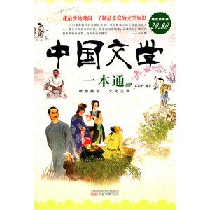 《中国文学一本通》