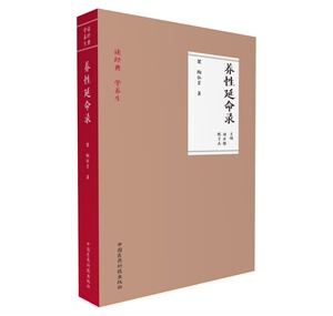 包邮正版养性延命录 翟双庆 9787506791403 中国医药科技出版社