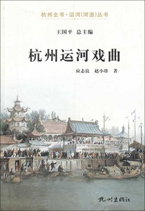 杭州运河戏曲/杭州全书运河河道丛书 正版书籍 木垛图书
