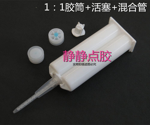 AB胶筒/AB胶管50ML胶筒/AB胶枪手动胶枪/1：1胶筒+3.0-17节混合管