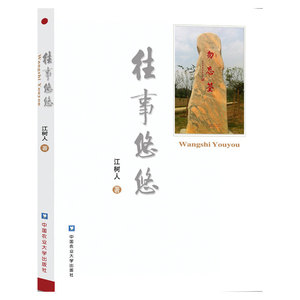 往事悠悠
