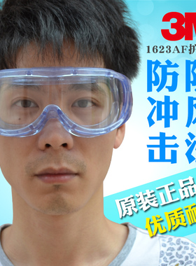 3M1623AF防雾护目镜防护眼罩抗冲击防尘防沙劳保防溅防风镜实验室