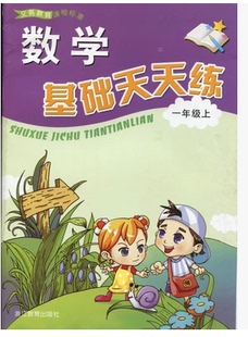正版代购 小学义务教育课程标准 数学基础天天练 一年级上册 浙教版 张天孝 1年级上册 浙江教育出版9787533875534