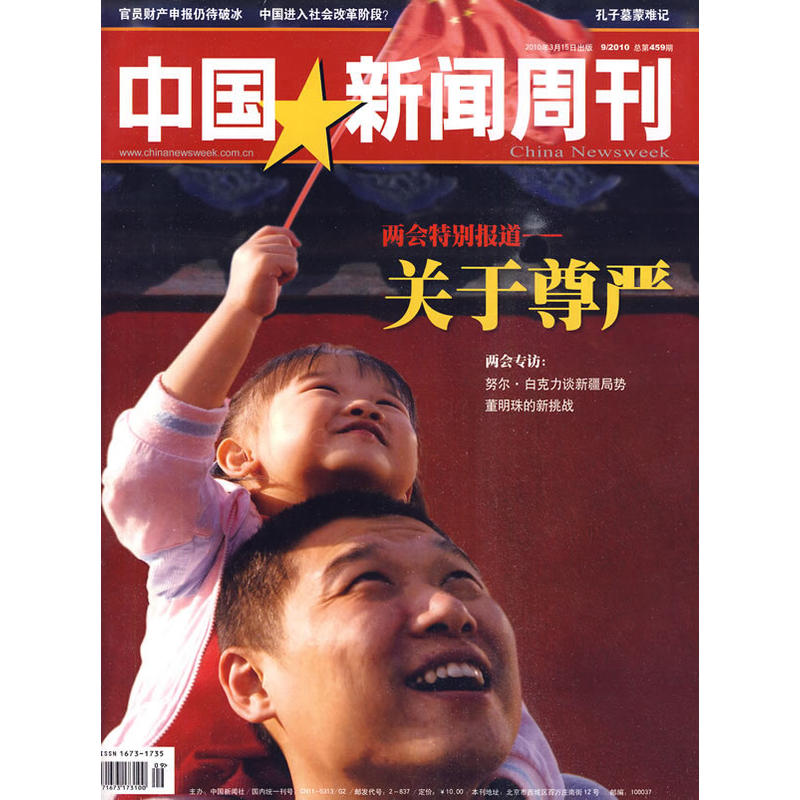 中国新闻周刊（9/2010 总第459期） 书籍/杂志/报纸 财经类期刊订阅 原图主图