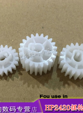 适用 HP2420摆轮HP2400摆轮齿轮HP2410摆轮HP2430定影驱动齿轮