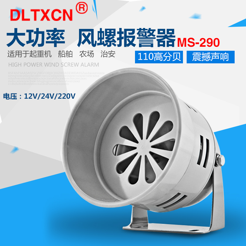 马达报警器MS-290 220V风螺蜂鸣器120分贝喇叭24v12v仓库工厂警铃