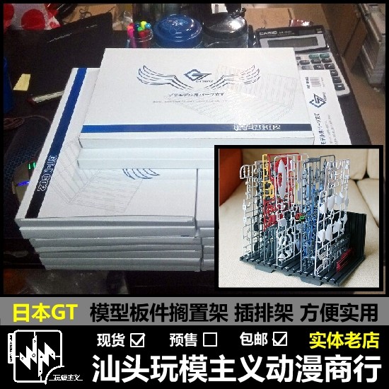 现货包邮 GT 日本G-Temple 模型板件搁置架 易取插排架 板件