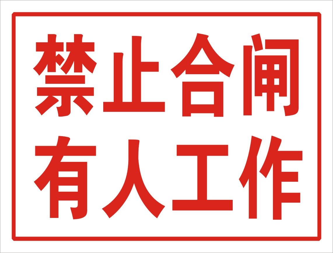 禁止合闸有人工作施工安全标识标志标牌警示牌安检pvc墙贴定制做