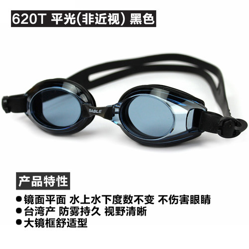 防水防雾游泳眼镜黑貂