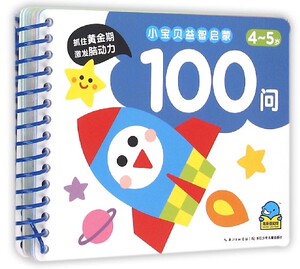 小宝贝益智启蒙100问(4-5岁)