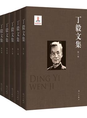 正版包邮 丁毅文集 共五卷 中国现代民族歌剧的开拓者代表作白毛女视为现代民族歌剧的奠基之作 歌剧理论西洋歌剧名著卡门书