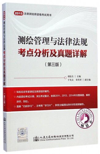测绘管理与法律法规考点分析及真题详解(第3版2015注册