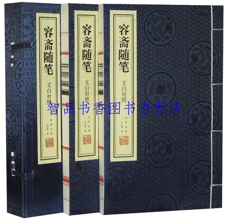 善品堂藏书 容斋随笔文白对照1函2册宣纸线装简体竖排 (宋)洪迈著王守常译中国古代随笔文言笔记小说线装书局正版中国历史国学书籍