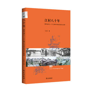 江村八十年——费孝通与一个江南村落的民族志追溯