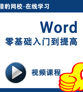 猎豹网校word零基础入门到提高word 2003视频教程Office办公软件