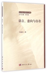 语言意向与存在/科学技术哲学文库 博库网