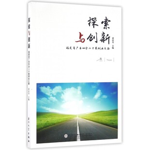 正版 主编 书籍 黄应寿 探索与创新