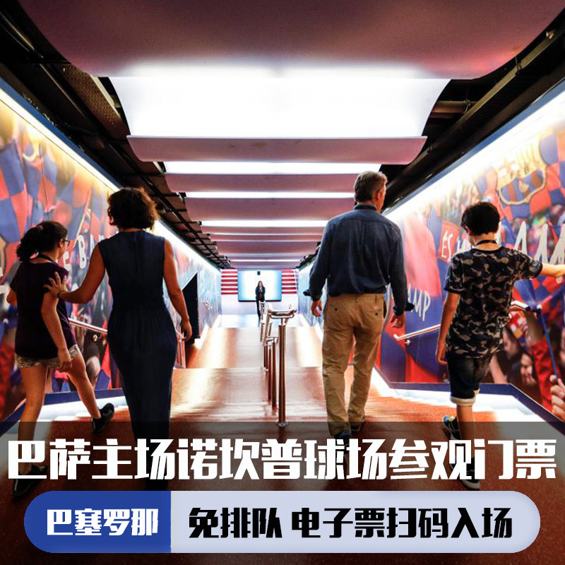 诺坎普球场参观票