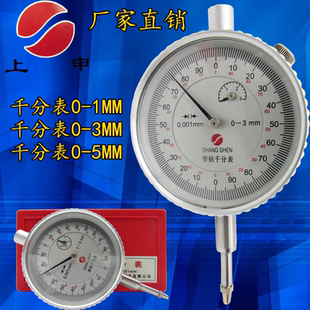 上海上申千分表0-1mm 0-3mm 0-5mm 0.001mm 高精度机械表盘指示表