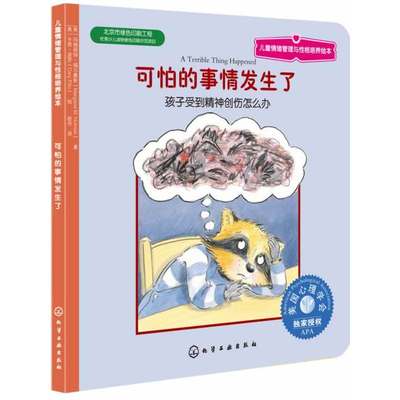 儿童情绪管理与性格培养绘本--可怕的事情发生了：孩子受到精神创伤怎么办(美国心理