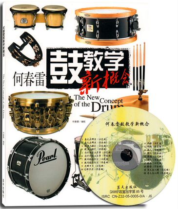 正版何春雷鼓教学新概念(CD) 含光盘 架子鼓基