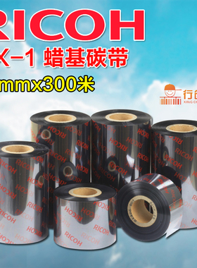 理光RICOH蜡基碳带色墨 RX-1 80mm*300m 60 70 90 100 110铜版纸热转印打印机不干胶条码标签服装吊牌二维码