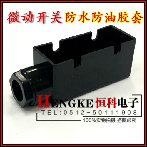 行程开关XZ-15GW系列外壳 护线壳保护壳 防水防油胶套 长65MM宽24