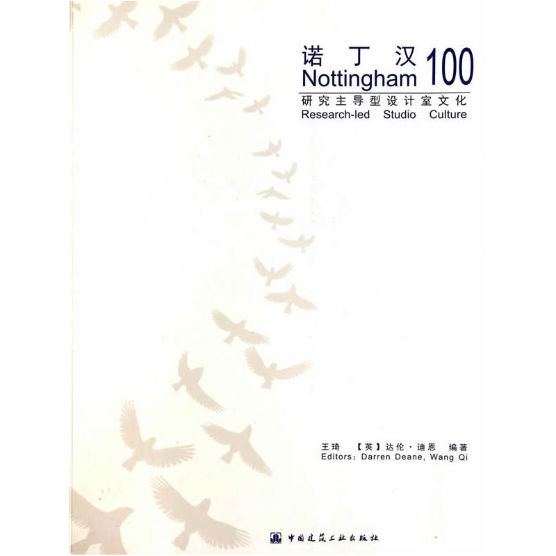 诺丁汉100--研究主导型设计室文化