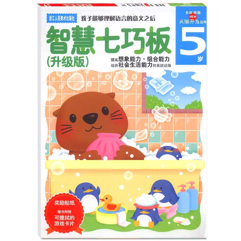 智慧七巧板(5歲升級版)/多湖輝新頭腦開發叢書 贈獎勵貼紙可擦拭游戲卡片 4-5-6歲幼兒童左右腦開發益智游戲學習練習書 幼兒園手工